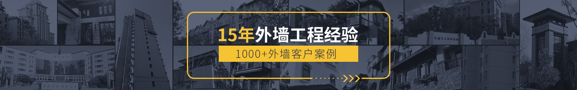 15年外墻工程經(jīng)驗(yàn)，1000+外墻客戶案例