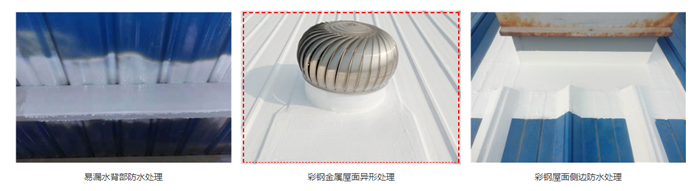 彩鋼屋面防水細節處理2