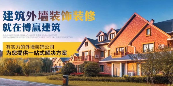 博贏建筑—外墻裝飾裝修工程官方網站正式上線公告