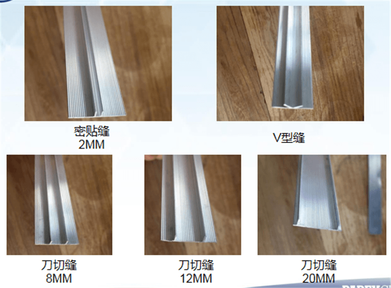 仿石灰石系統、密貼縫、V型縫