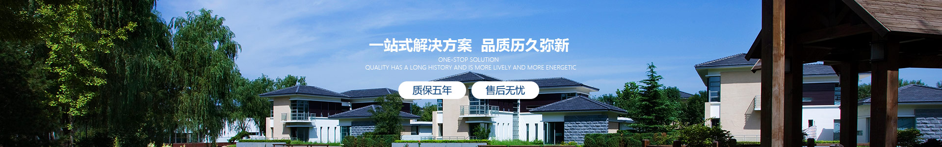 博贏建筑，為您提供一站式解決方案，品質(zhì)歷久彌新