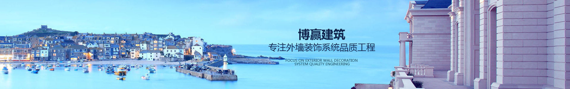 博贏建筑，專注外墻裝飾系統品質工程