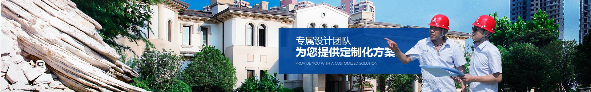 專屬設(shè)計團隊，為您提供定制化方案